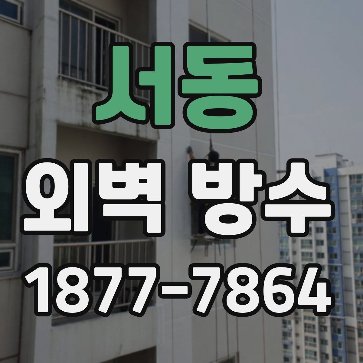 서동 외벽 방수 공사와 도장 작업의 관계