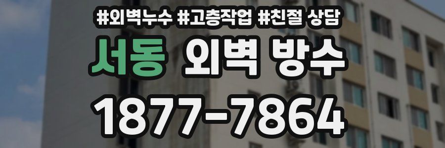 서동 외벽 방수
