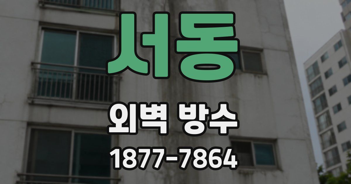 서동 외벽 방수