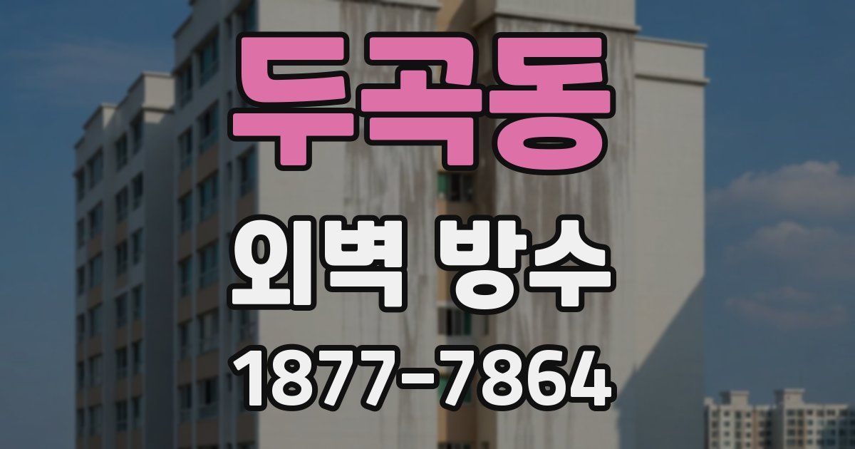 두곡동 외벽 방수