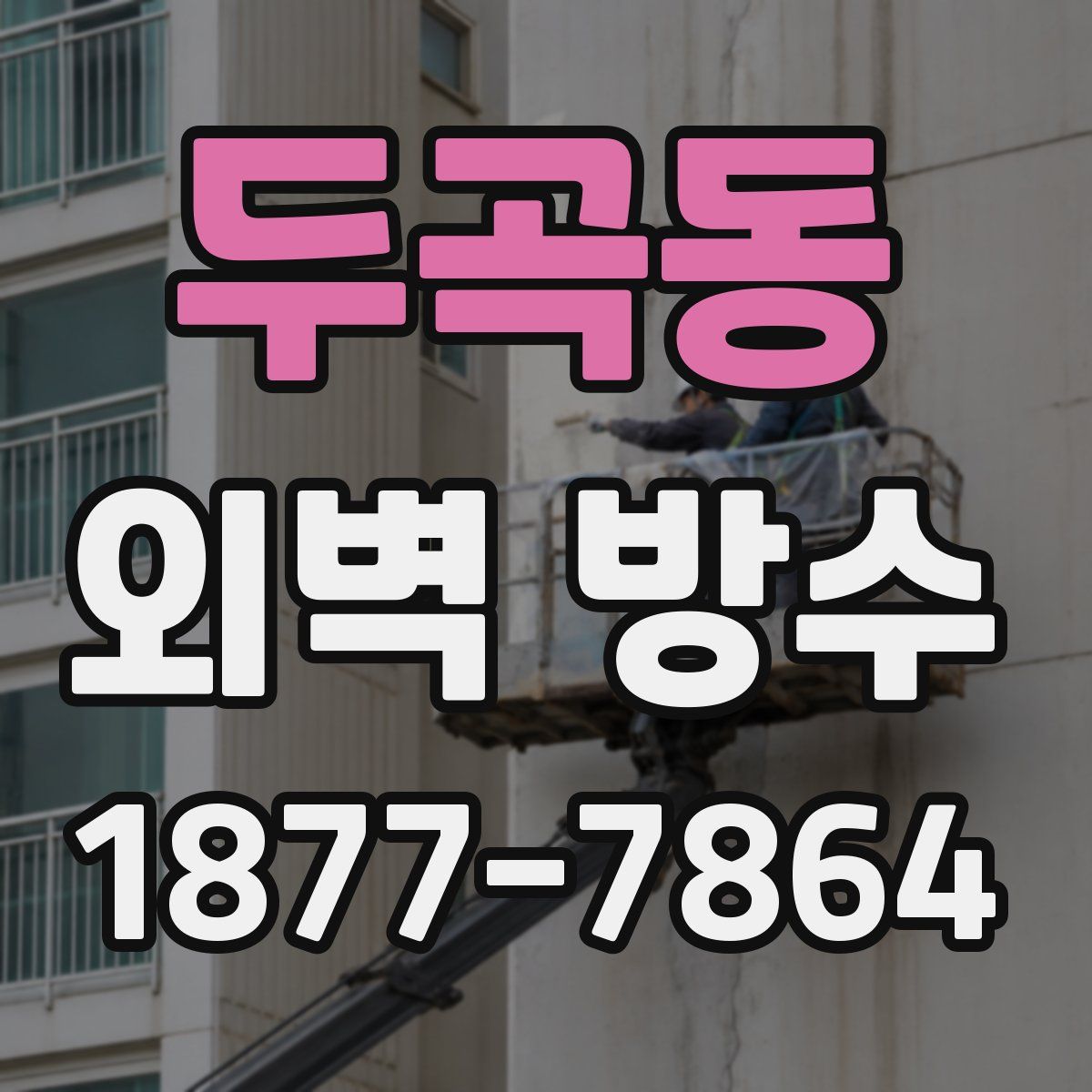 두곡동 외벽 방수