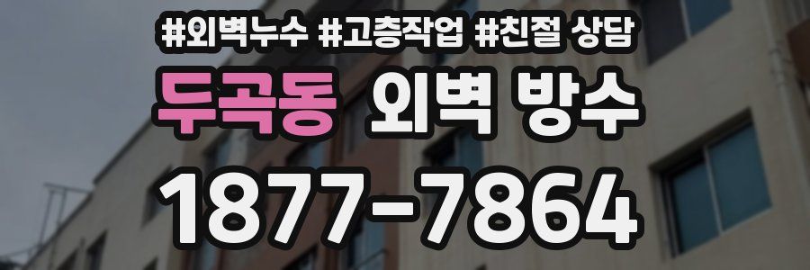 두곡동 외벽 방수