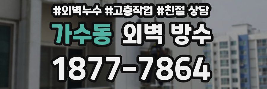 가수동 외벽 방수