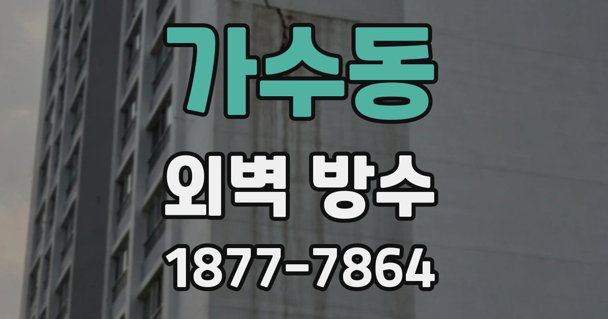 가수동 외벽 방수