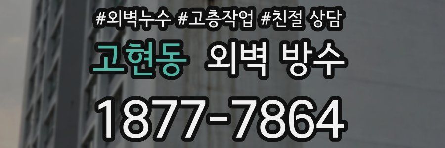 고현동 외벽 방수