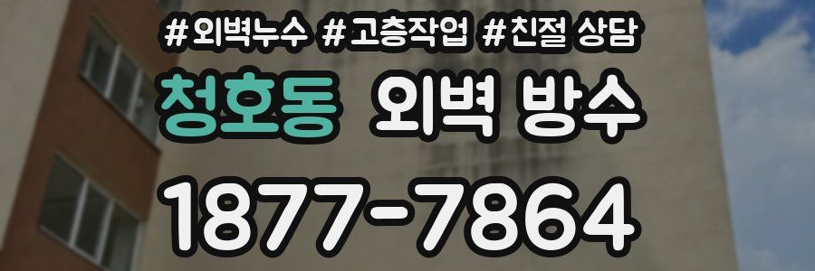 청호동 외벽 방수