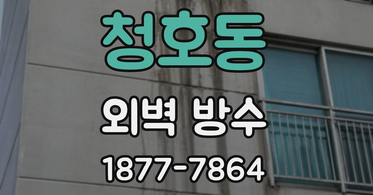 청호동 외벽 방수