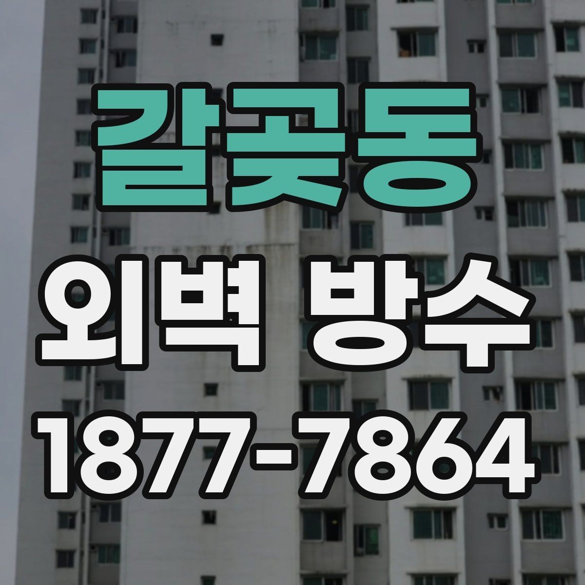 갈곶동 외벽 방수 공사 전후 비교로 보는 변화