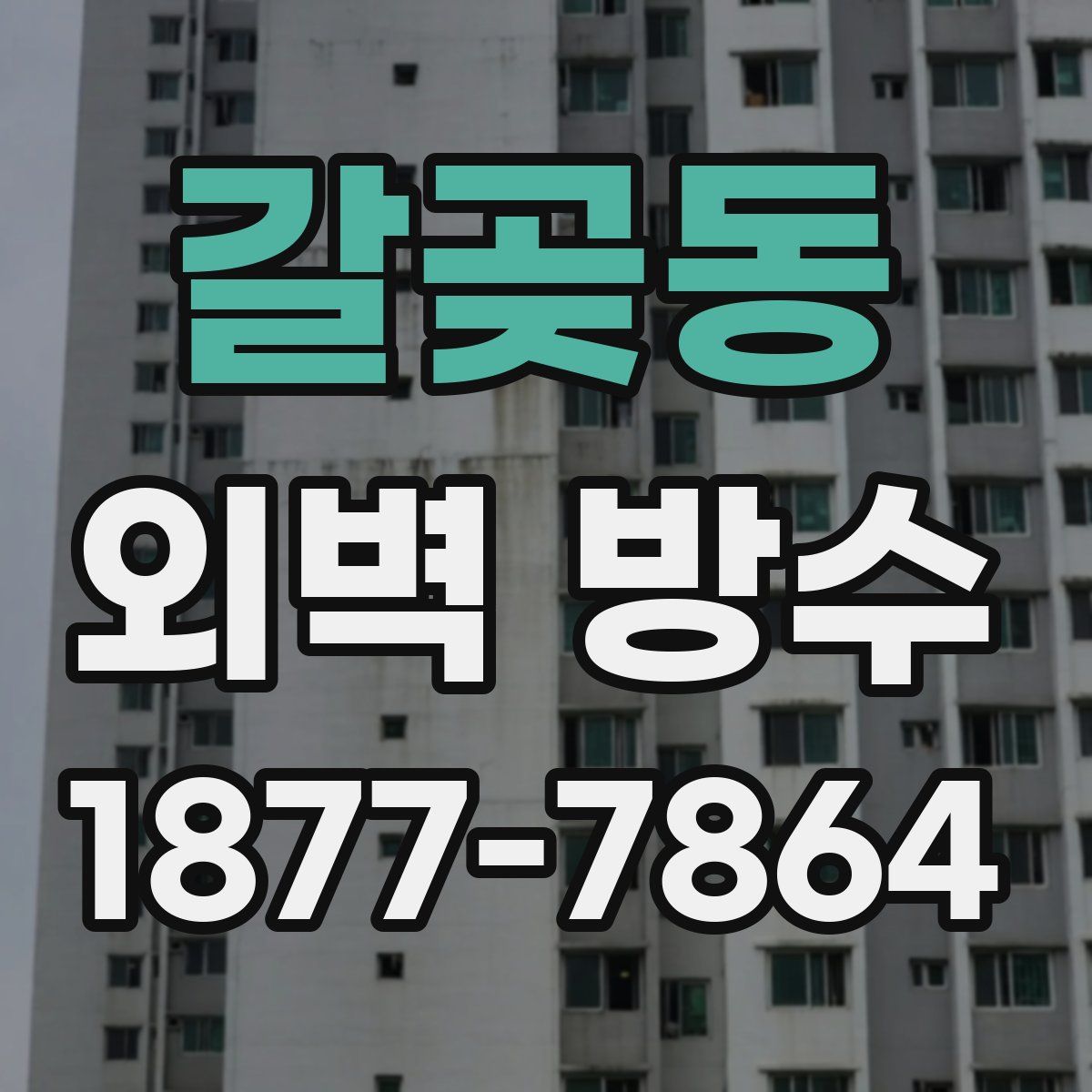 갈곶동 외벽 방수