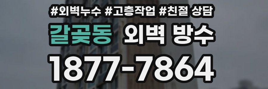 갈곶동 외벽 방수