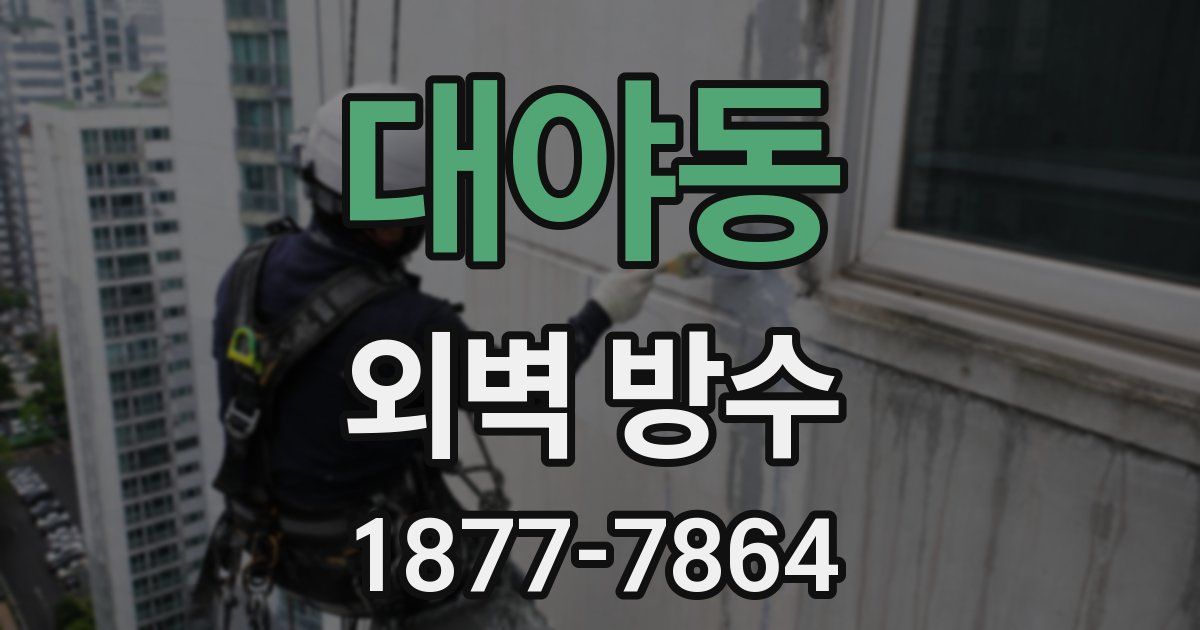 대야동 외벽 방수