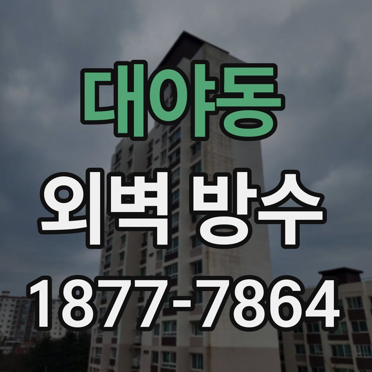 대야동 외벽 방수