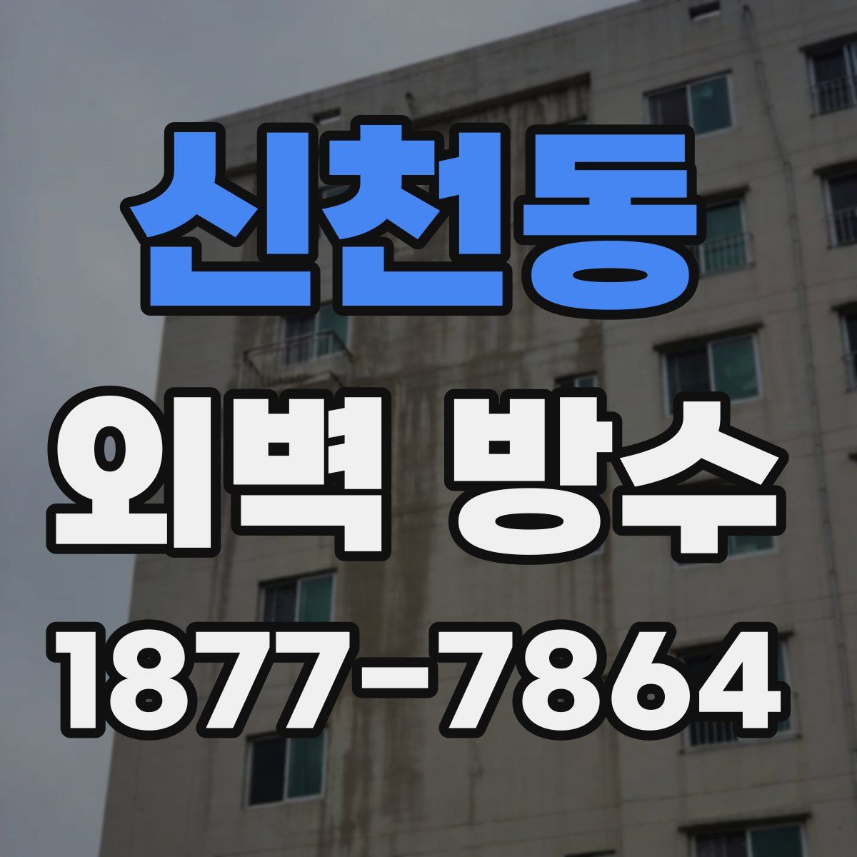 신천동 외벽 방수