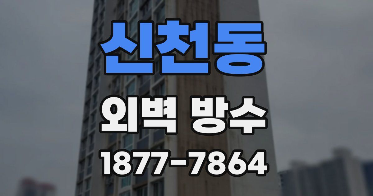 신천동 외벽 방수
