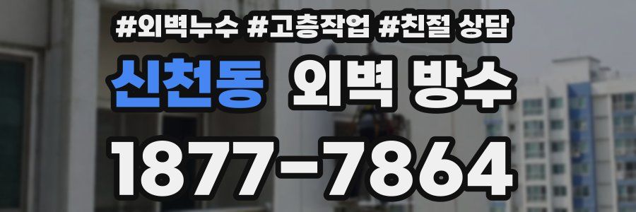 신천동 외벽 방수