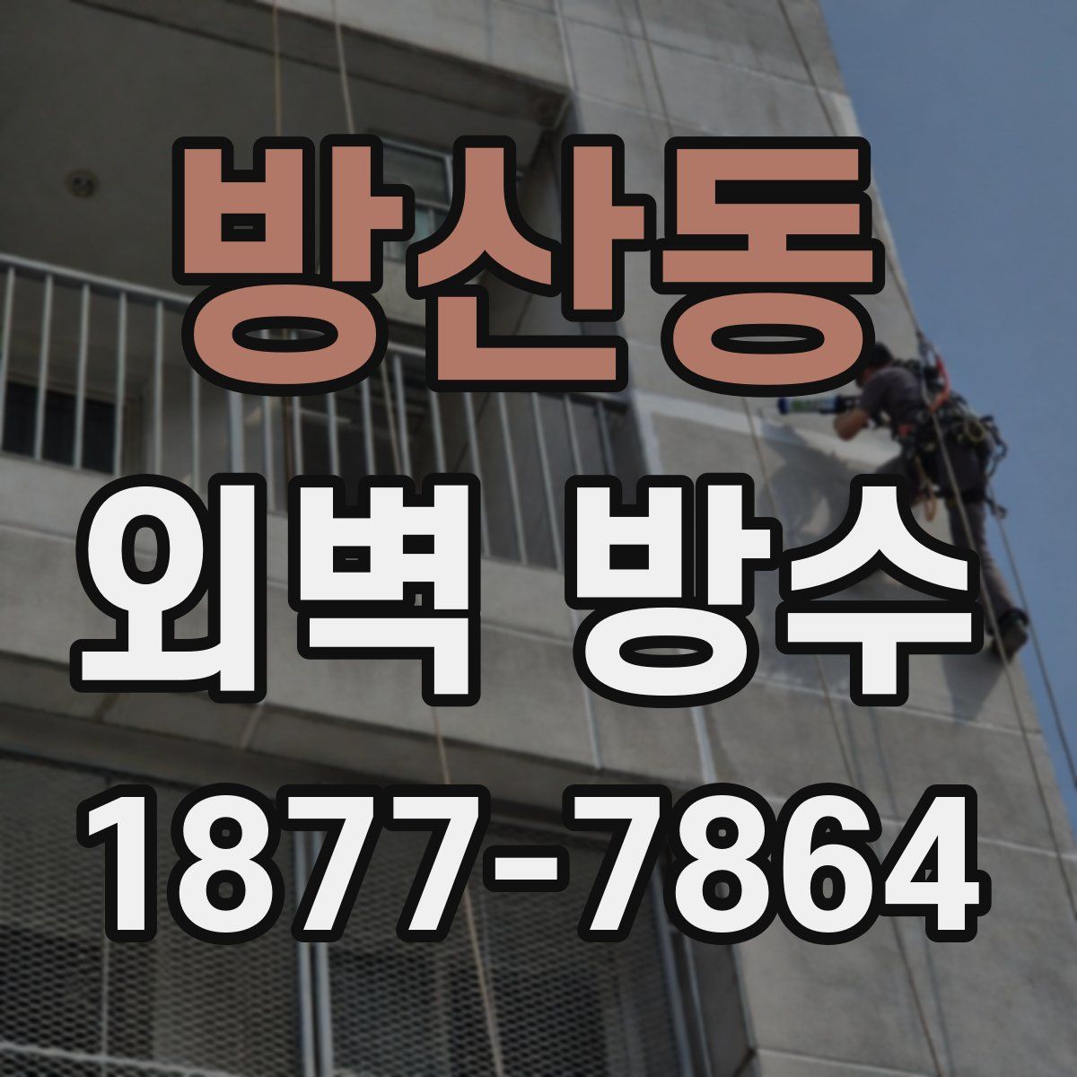 방산동 외벽 방수