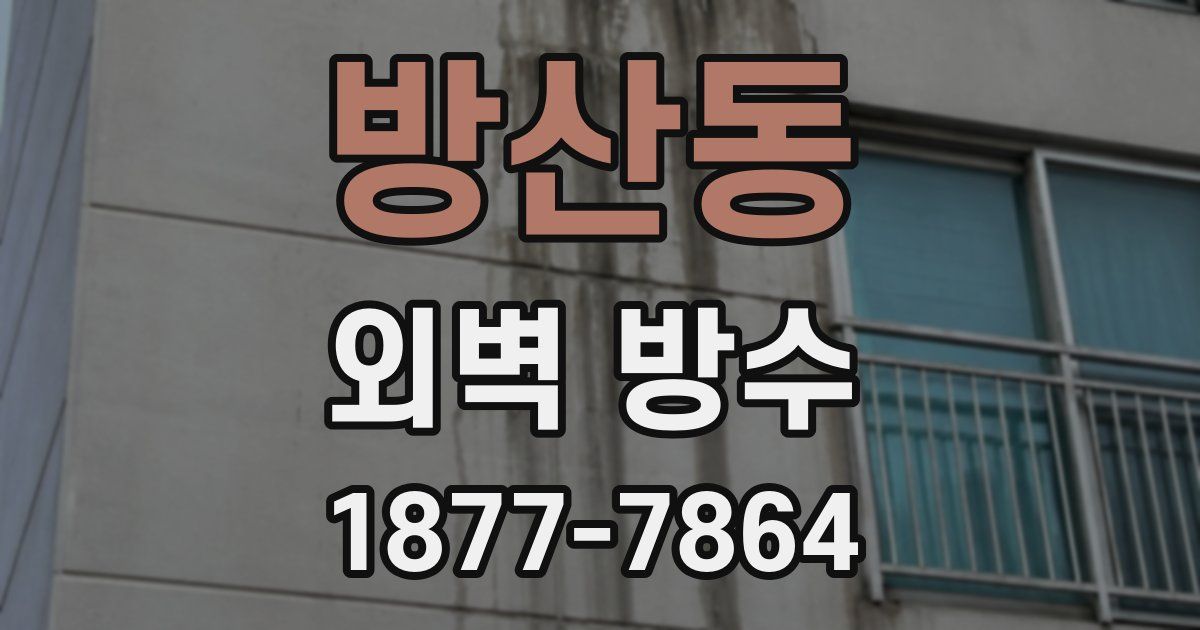 방산동 외벽 방수