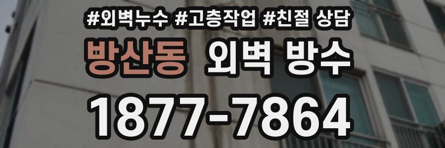 방산동 외벽 방수
