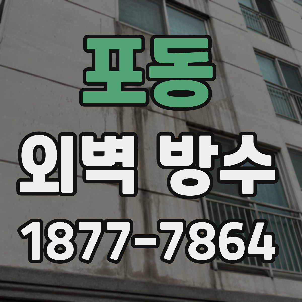 포동 외벽 방수