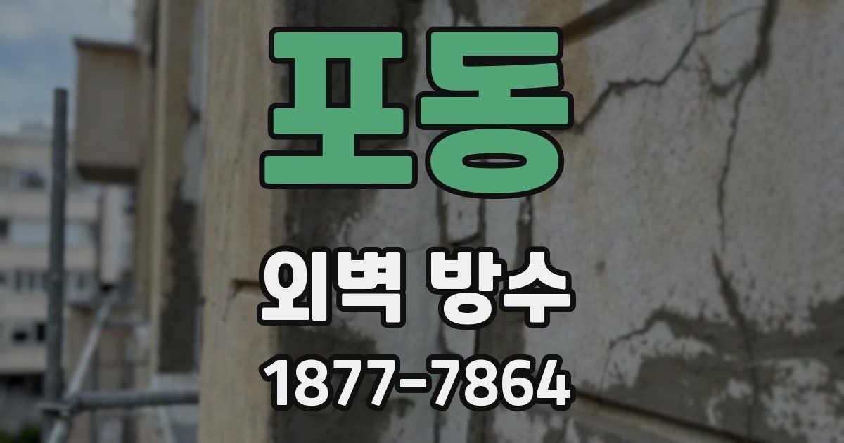 포동 외벽 방수