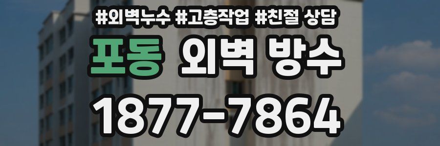 포동 외벽 방수