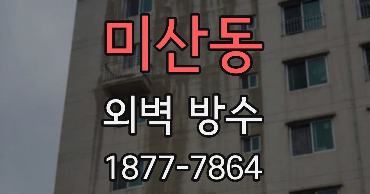 미산동 외벽 방수
