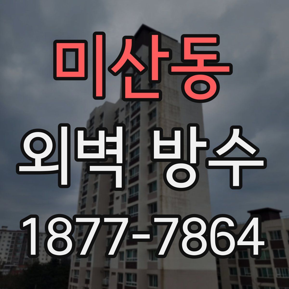 미산동 외벽 방수
