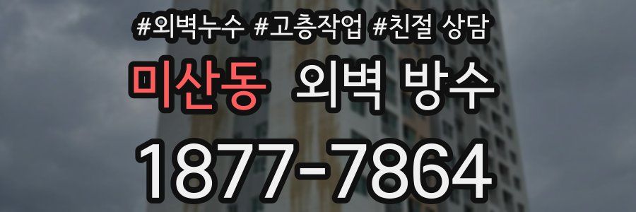 미산동 외벽 방수