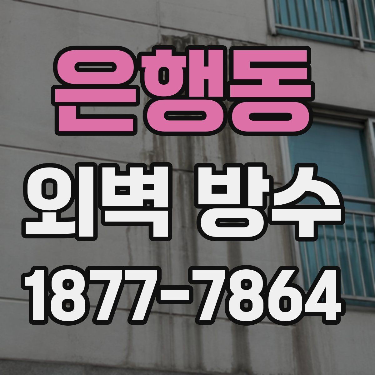은행동 외벽 방수 견적이 달라지는 현장 조건