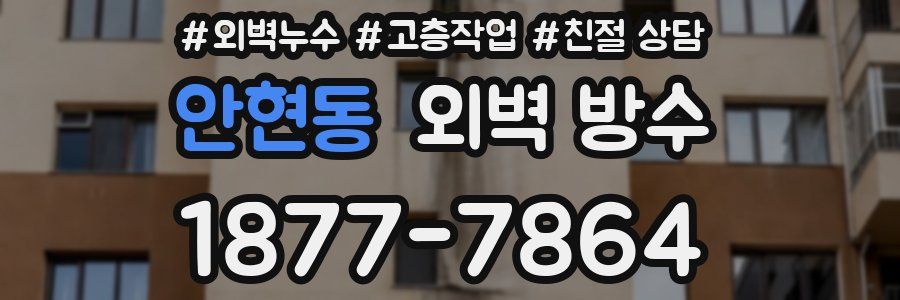 안현동 외벽 방수