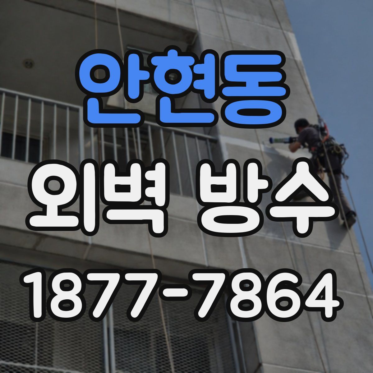 안현동 외벽 방수