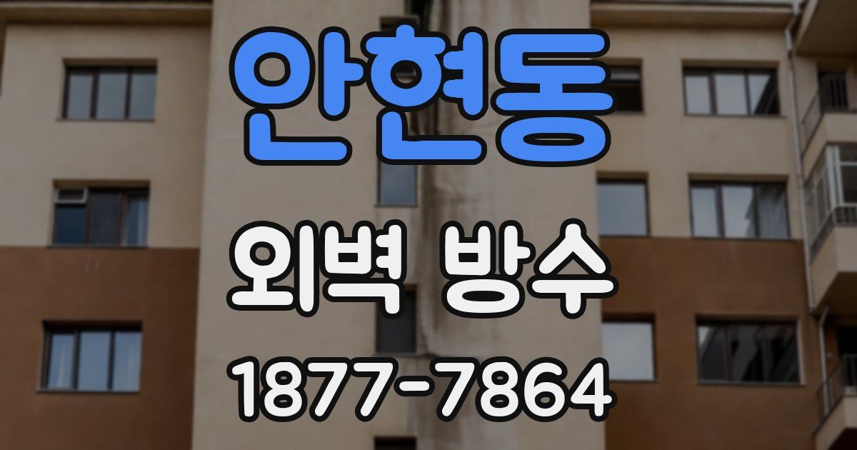 안현동 외벽 방수