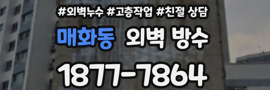 매화동 외벽 방수