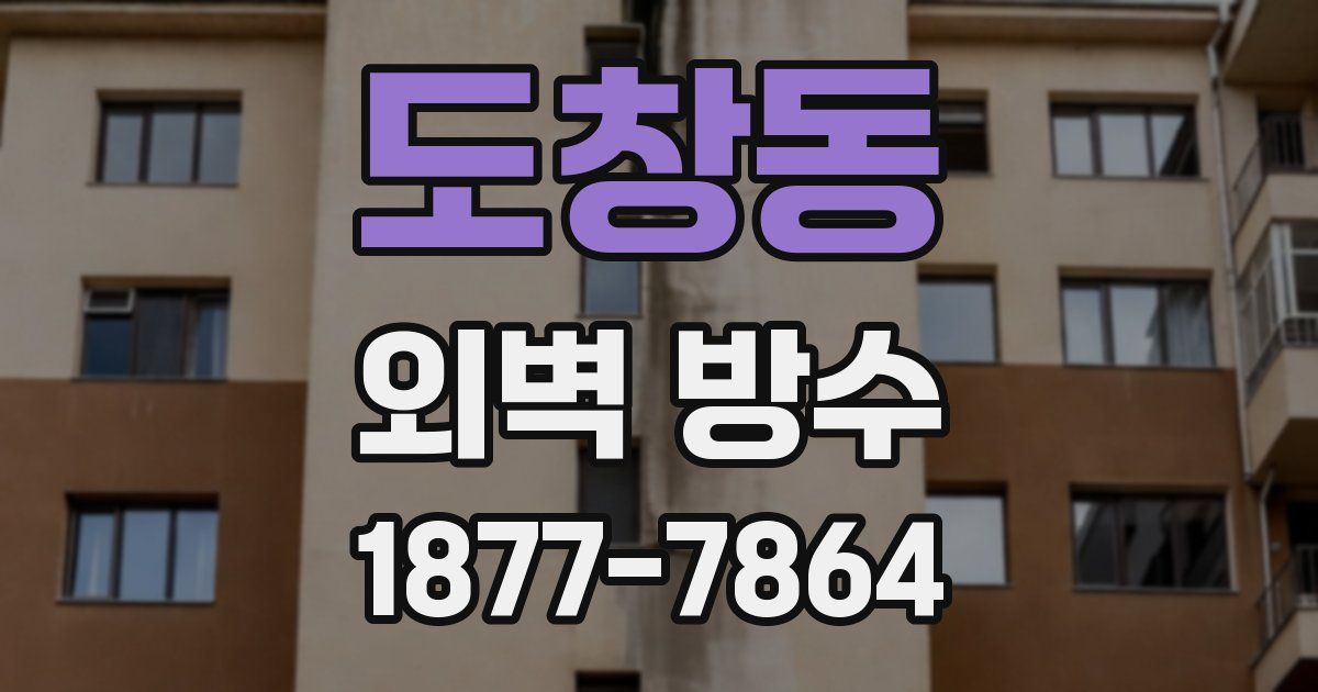 도창동 외벽 방수