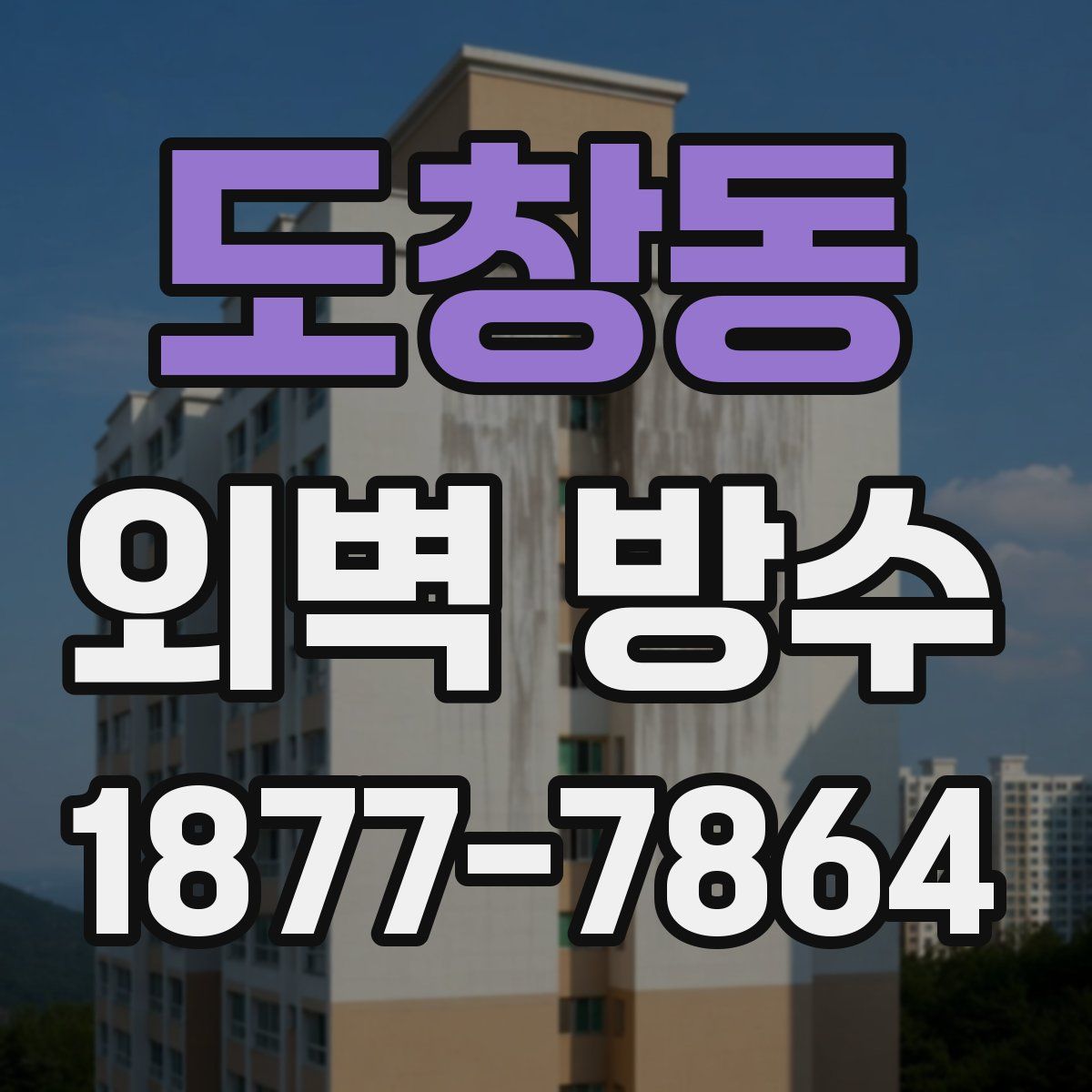 도창동 외벽 방수