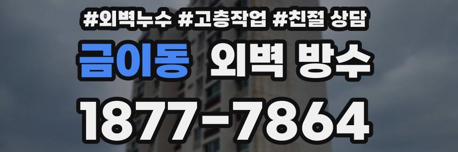 금이동 외벽 방수
