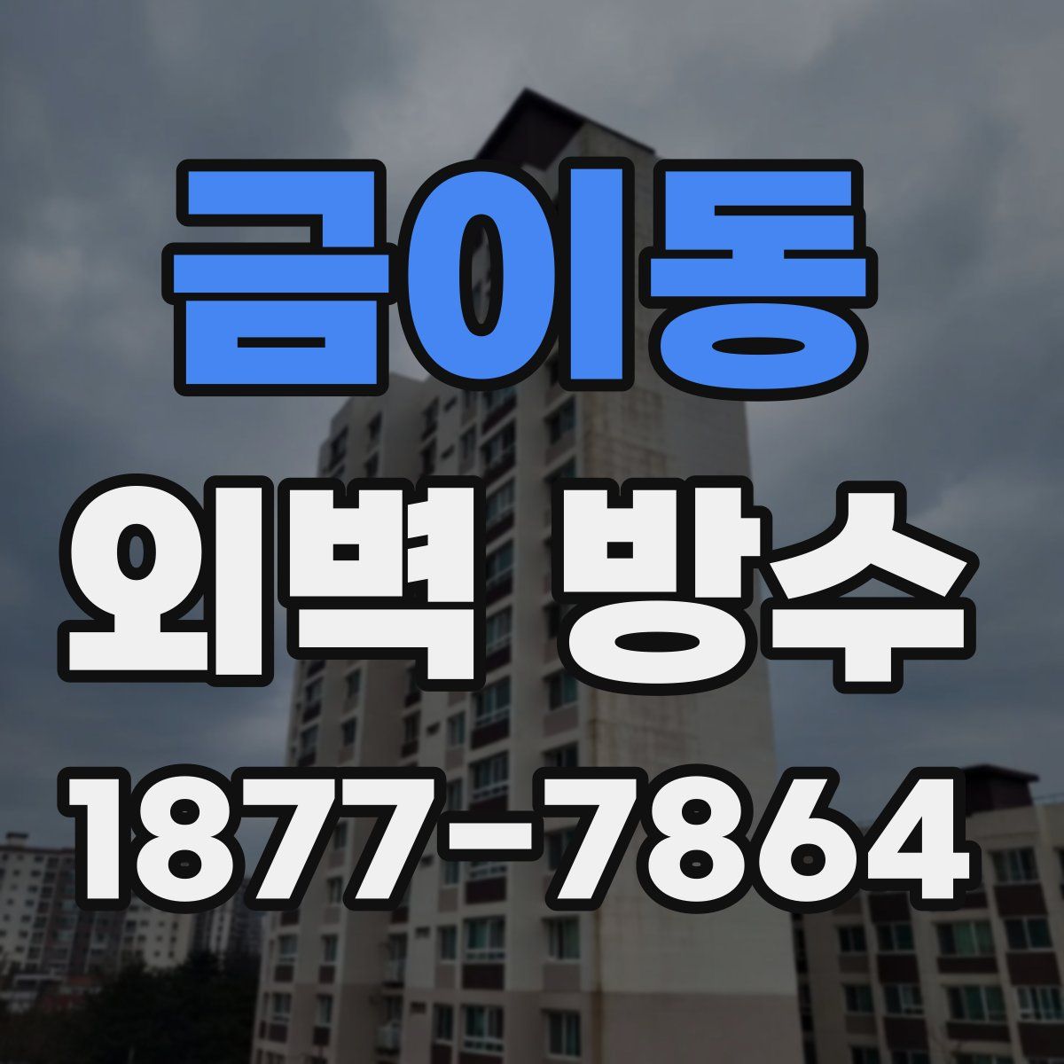 금이동 외벽 방수