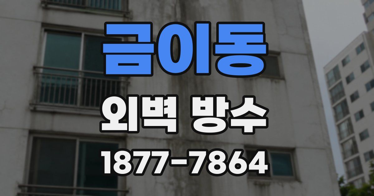 금이동 외벽 방수
