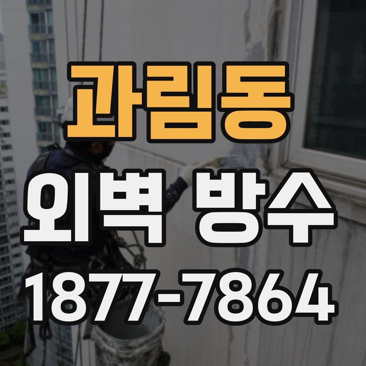 과림동 외벽 방수 종류별 특징과 선택 기준