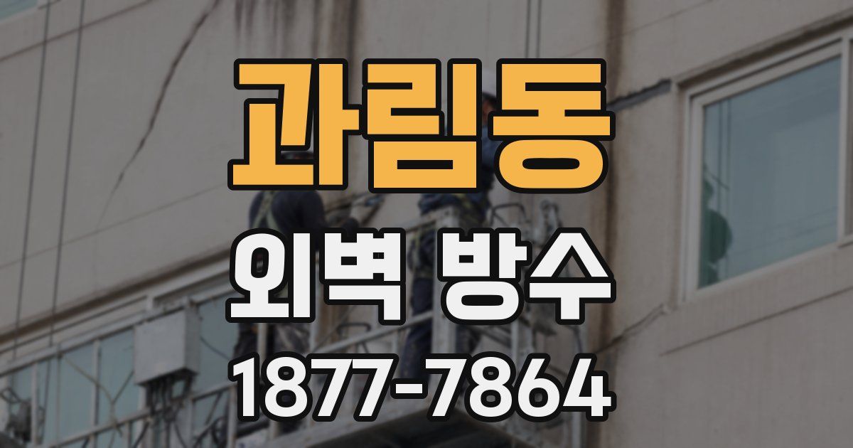 과림동 외벽 방수