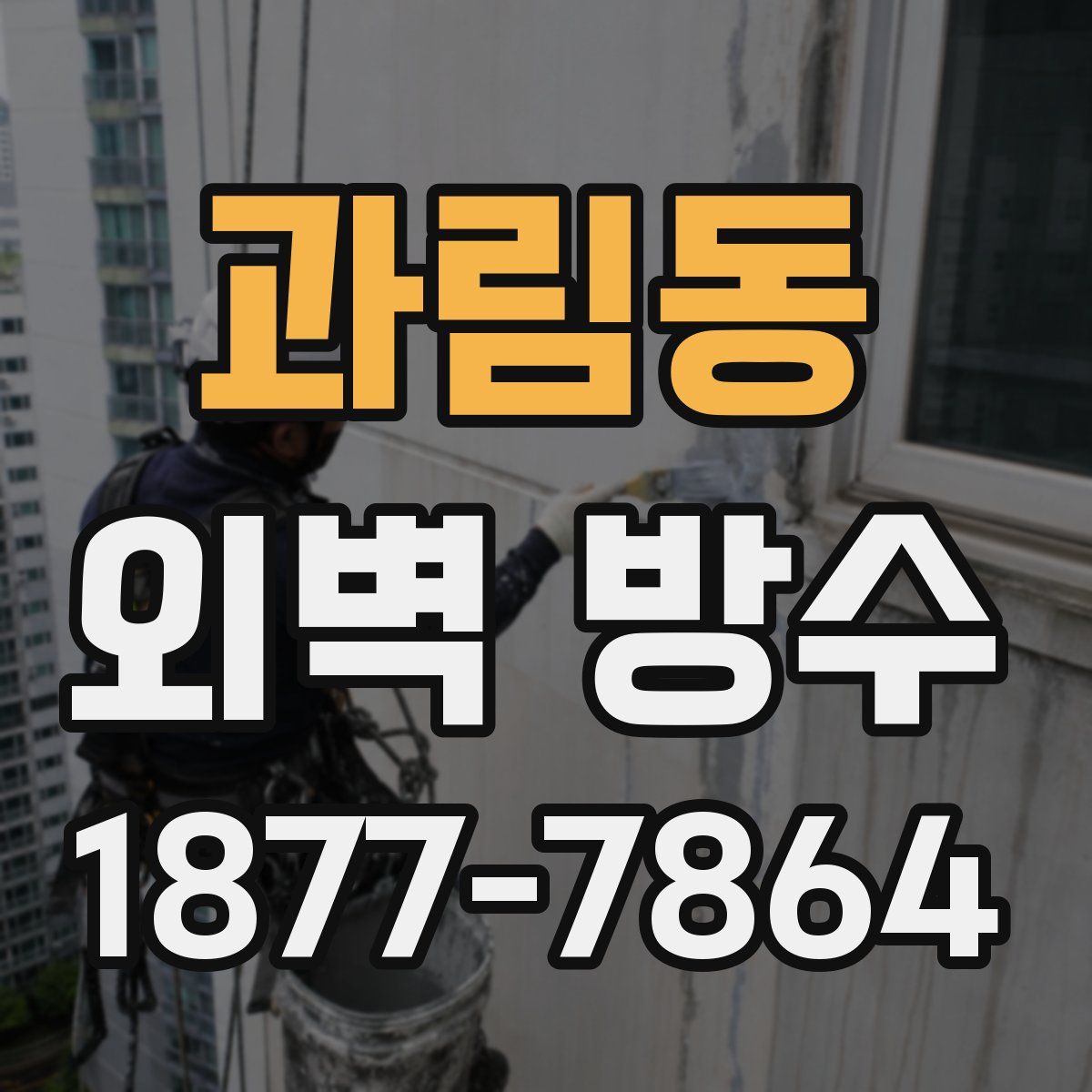 과림동 외벽 방수