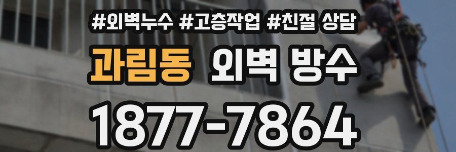 과림동 외벽 방수