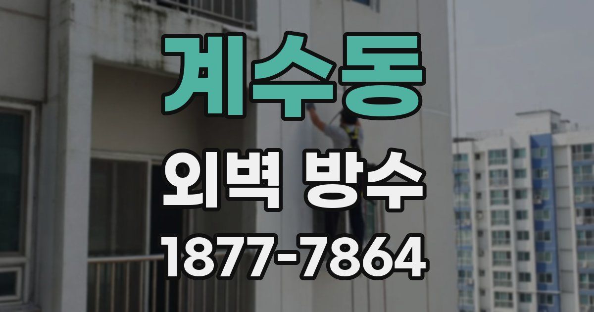 계수동 외벽 방수