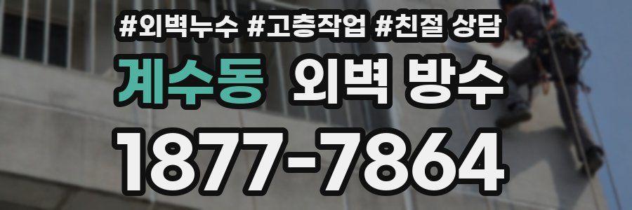 계수동 외벽 방수