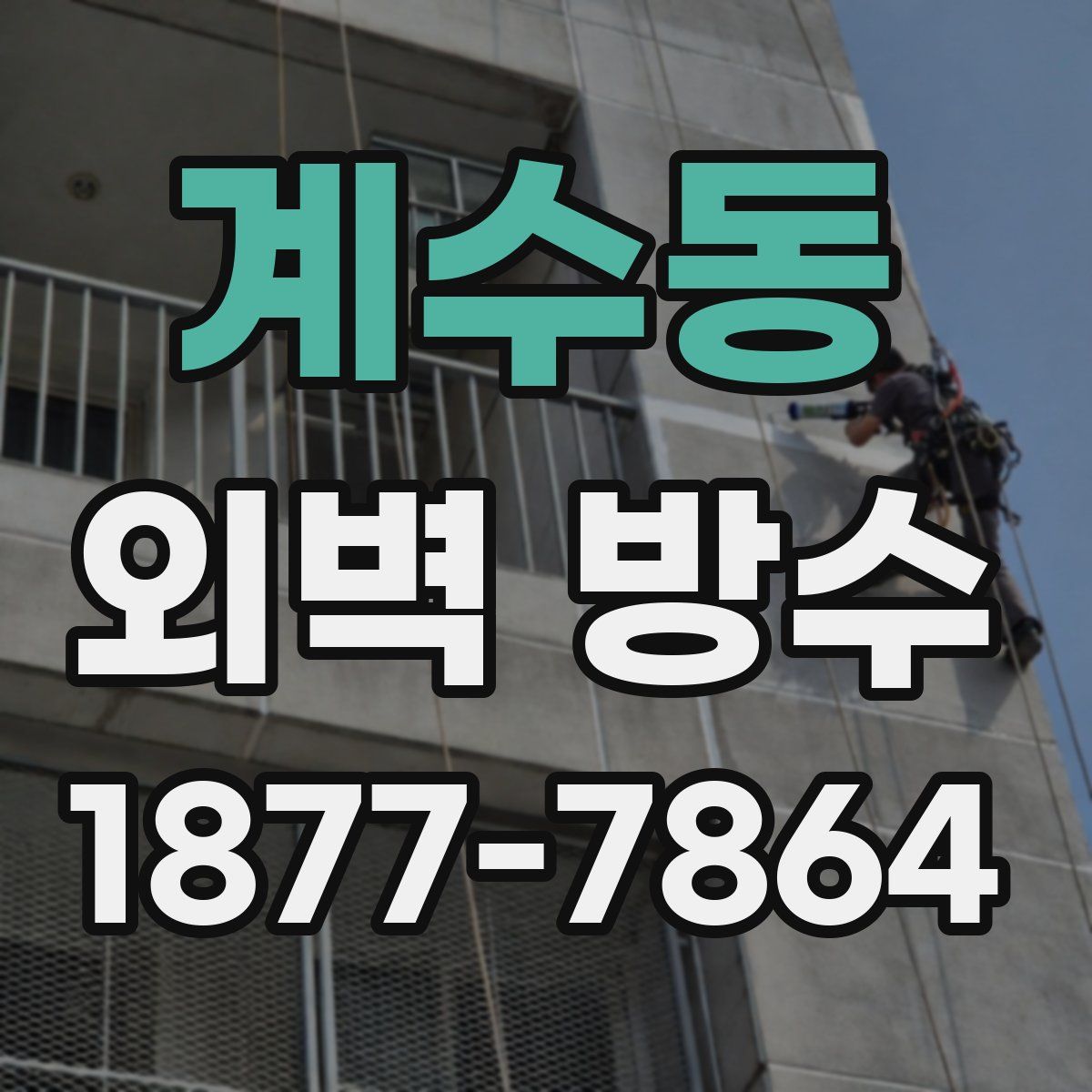 계수동 외벽 방수