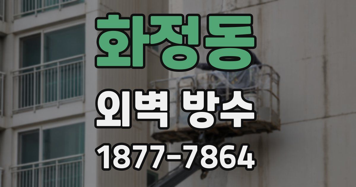 화정동 외벽 방수
