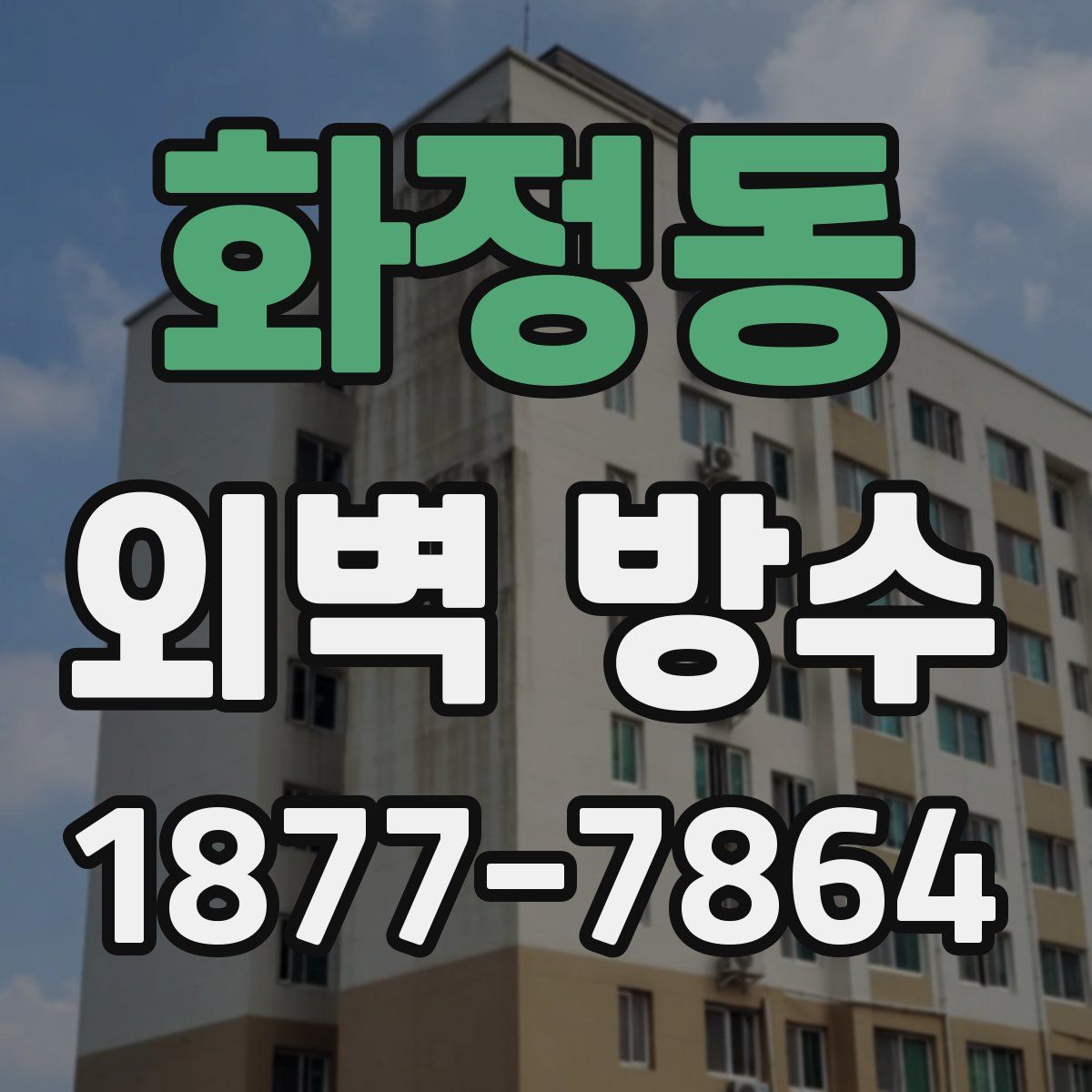화정동 외벽 방수