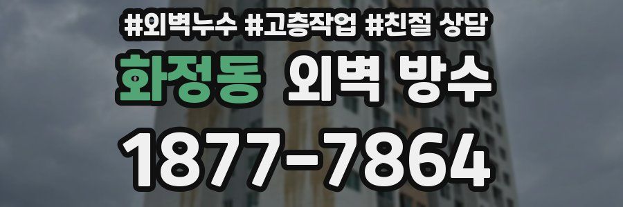 화정동 외벽 방수