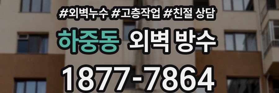 하중동 외벽 방수
