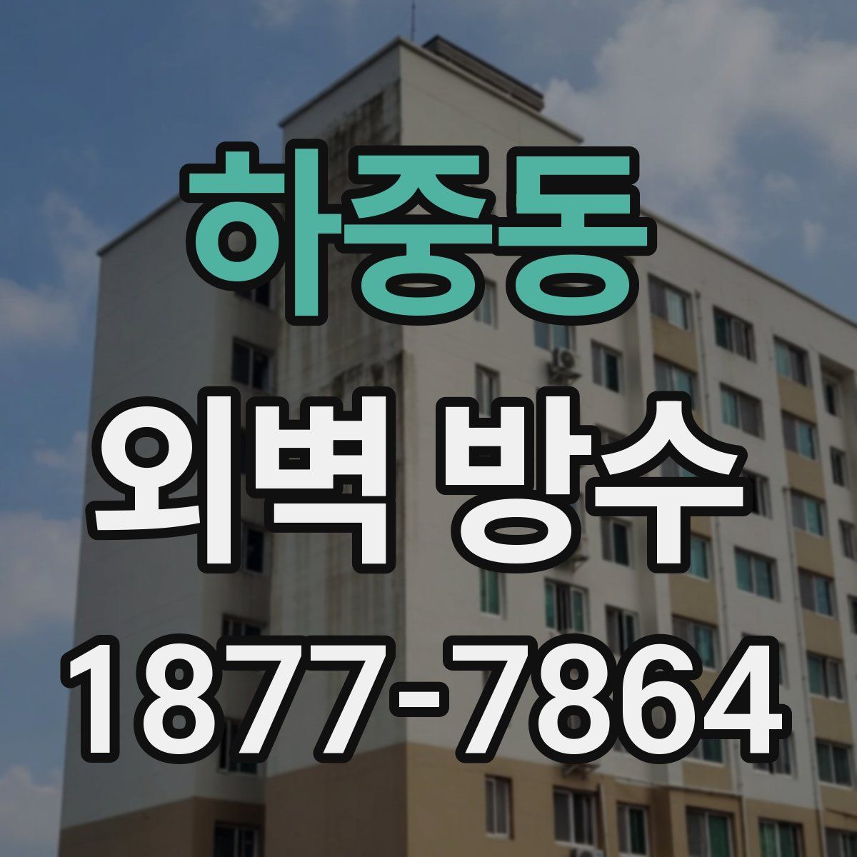 하중동 외벽 방수